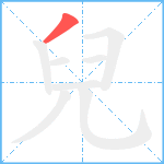 兒笔顺分解图片1