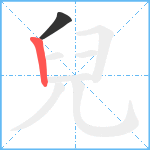 兒笔顺分解图片2