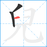 兒笔顺分解图片3