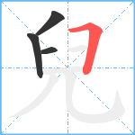 兒笔顺分解图片4