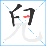 兒笔顺分解图片5