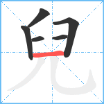 兒笔顺分解图片6