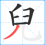 兒笔顺分解图片7