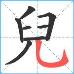 兒笔顺分解图片8