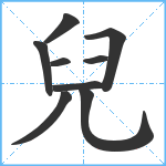 兒笔顺分解图片9