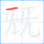 兓笔顺分解图片1