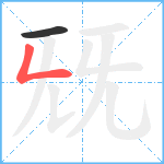 兓笔顺分解图片2