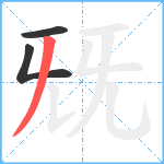 兓笔顺分解图片3