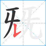 兓笔顺分解图片4