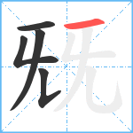 兓笔顺分解图片5