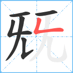 兓笔顺分解图片6