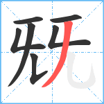 兓笔顺分解图片7