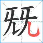 兓笔顺分解图片8