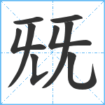 兓笔顺分解图片9