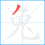 兔笔顺分解图片1