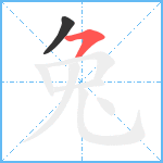 兔笔顺分解图片2