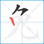 兔笔顺分解图片3