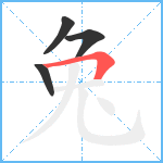 兔笔顺分解图片4