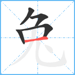 兔笔顺分解图片5