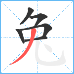 兔笔顺分解图片6