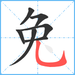 兔笔顺分解图片7