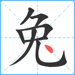 兔笔顺分解图片8