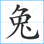 兔笔顺分解图片9