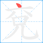 兗笔顺分解图片1