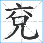 兗笔顺分解图片10