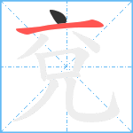 兗笔顺分解图片2