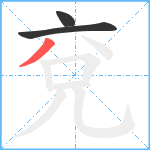 兗笔顺分解图片3