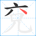 兗笔顺分解图片4