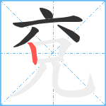 兗笔顺分解图片5