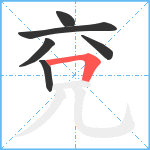 兗笔顺分解图片6