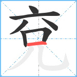 兗笔顺分解图片7