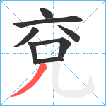 兗笔顺分解图片8