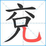 兗笔顺分解图片9