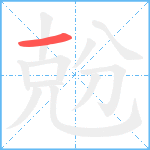 兝笔顺分解图片1