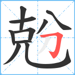 兝笔顺分解图片10