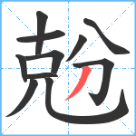 兝笔顺分解图片11