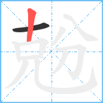 兝笔顺分解图片2