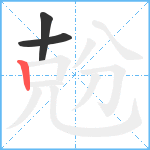 兝笔顺分解图片3