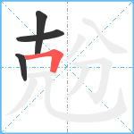 兝笔顺分解图片4