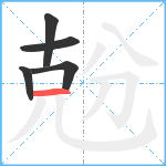 兝笔顺分解图片5