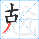 兝笔顺分解图片6