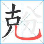 兝笔顺分解图片7