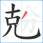 兝笔顺分解图片8