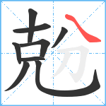 兝笔顺分解图片9