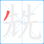 兟笔顺分解图片1