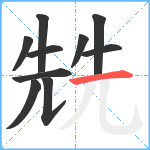 兟笔顺分解图片10